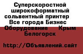 Суперскоростной широкоформатный сольвентный принтер! - Все города Бизнес » Оборудование   . Крым,Белогорск